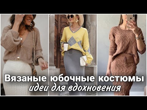 Видео: Вязаные юбочные костюмы - повседневные стильные образы. Вязаный модный гардероб.