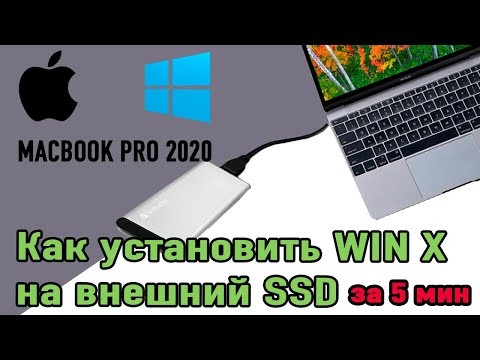 Видео: Как установить WIN 10 на внешний SSD для MACBOOK PRO 2020 (ПРОСТОЙ СПОСОБ)