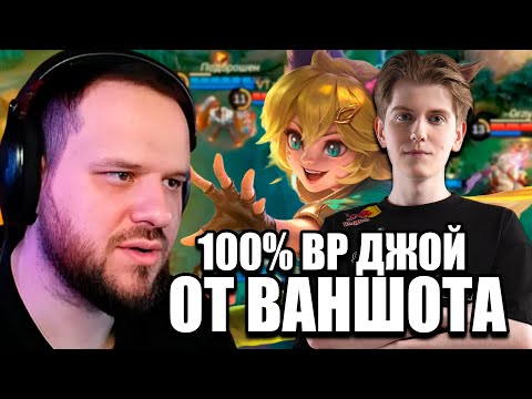 Видео: TEAM SPIRIT VS VERSO TIME / 100% ВР ДЖОЙ ОТ ВАНШОТА - Mobile Legends