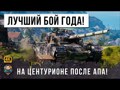 Видео: Я ОФИГЕЛ... ЛУШИЙ БОЙ 2023 ГОДА НА ЦЕНТУРИОНЕ В WORLD OF TANKS! ИГРОК С РУКАМИ ПИАНИСТА...