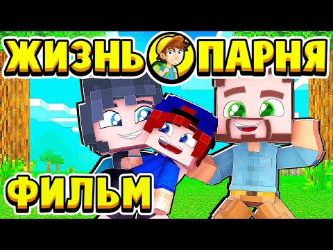 Видео: ФИЛЬМ ЖИЗНЬ ПАРНЯ в МАЙНКРАФТ!