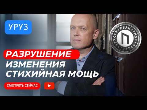 Видео: РУНА УРУЗ - ОТНОШЕНИЯ ДЕНЬГИ ЗДОРОВЬЕ | ВСЕ О РУНАХ