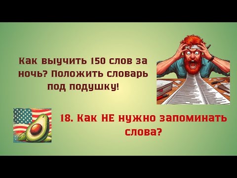 Видео: 18. как НЕ нужно запоминать слова? 🥑 Английский иначе