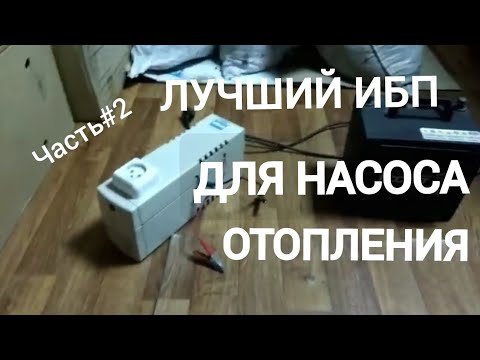 Видео: ЛУЧШИЙ ИБП ДЛЯ НАСОСА отопления,#2, обзор тест