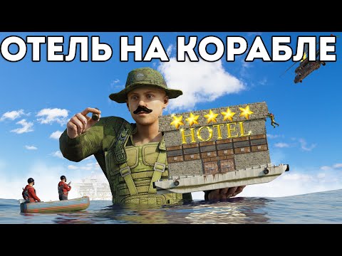 Видео: ОТЕЛЬ НА КОРАБЛЕ! ОСТРОВ НОВИЧКОВ ПРОТИВ КЛАНОВ в Раст/Rust