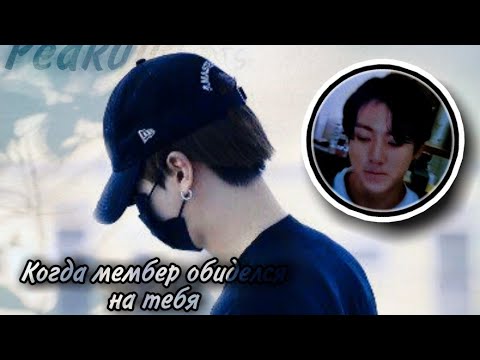 Видео: {Реакция Bts} Когда мембер обиделся на тебя. Хёнлайн.