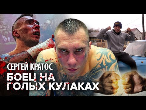 Видео: КРАТОС: сталь и кровь в жестоком мире кулачного боя