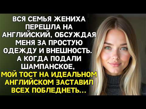 Видео: Семья жениха перешла на английский, чтобы обсудить меня. Не знали, что я всё понимаю. Я им ответила…