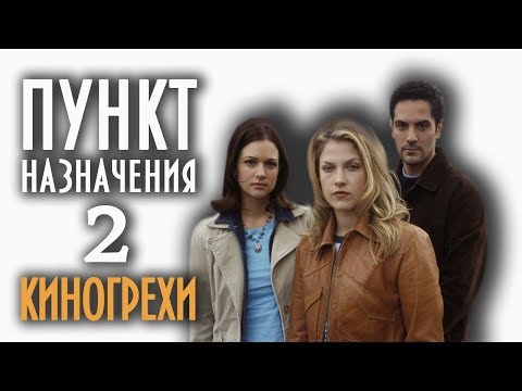 Видео: Все киногрехи "Пункт назначения 2"