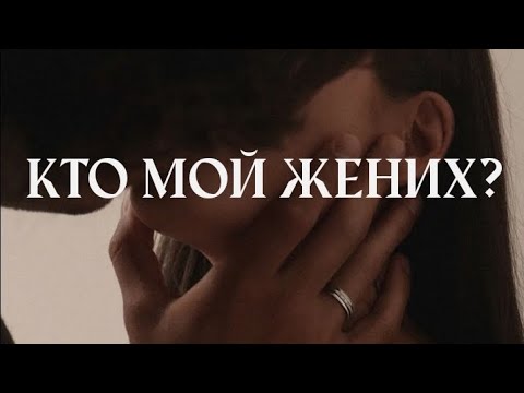Видео: ❤️кто мой жених?❤️