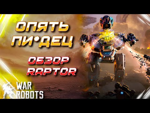 Видео: ОПЯТЬ ПИ*ДЕЦ В ИГРЕ! НОВЫЙ РОБОТ RAPTOR | War Robots