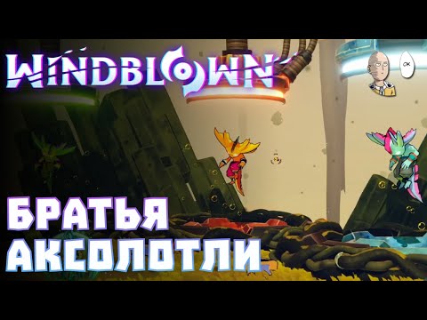 Видео: Добрались до конца второй локации! | Windblown #3