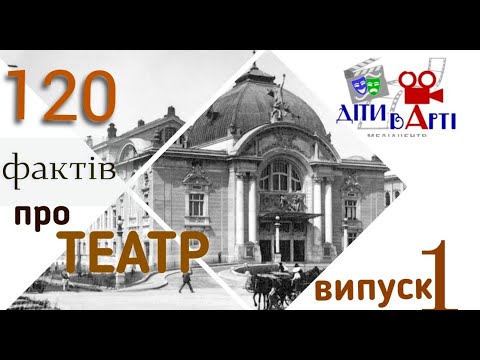 Видео: 120 фактів про ТЕАТР. Випуск 1