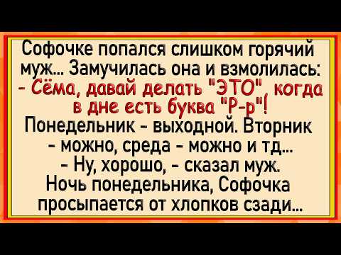Видео: Такого Софочка от мужа не ожидала! Сборник свежих анекдотов! Юмор!