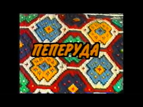 Видео: Обичай "Пеперуда" - с. Ряхово, 2001 г.