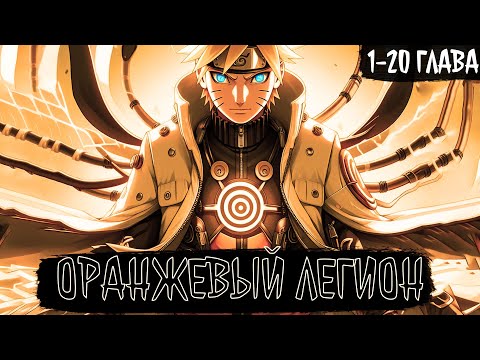 Видео: 1-20 ГЛАВЫ ОРАНЖОВЫЙ ЛЕГИОН | Наруто Альтернативный сюжет