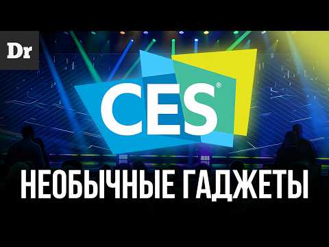Видео: CES 2025: ГАДЖЕТЫ, КОТОРЫЕ ИЗМЕНЯТ НАШУ ЖИЗНЬ УЖЕ ЗАВТРА!