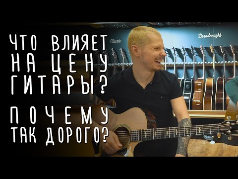 Видео: Почему некоторые гитары очень дорогие? М. Ряженка. | gitaraclub.ru