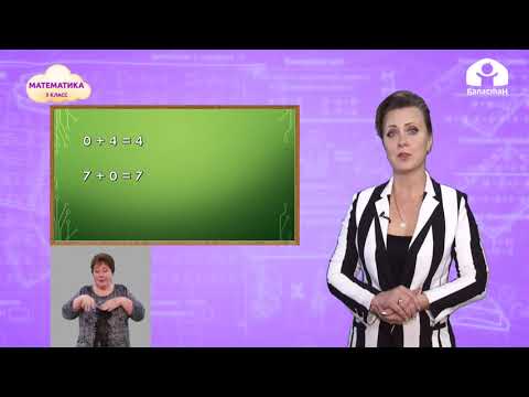 Видео: Математика 3 класс / Умножение на 1 и на 10 / ТЕЛЕУРОК 3.12.20