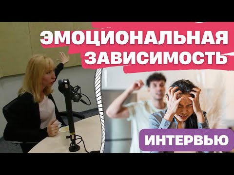 Видео: Об эмоциональной зависимости
