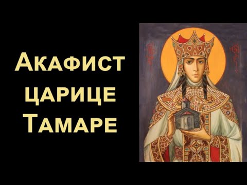 Видео: Акафист святой благоверной царице Тамаре