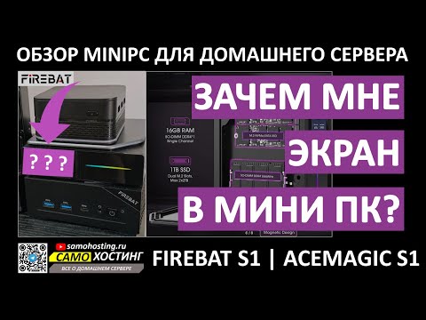 Видео: ЗАЧЕМ МНЕ ЭКРАН В МИНИ ПК? КРУТЫЕ ЭКРАНЫ ДЛЯ ТВОЕГО ДОМАШНЕГО СЕРВЕРА ОБЗОР FIREBAT S1 / ACEMAGIC S1