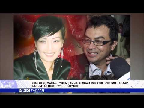 Видео: #Малайзад амиа алдсан монгол бүсгүйн тухай баримтат кино хийжээ.