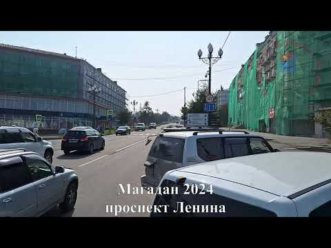 Видео: Магадан 2024, от Комсомольской площади до поликлиники №1 по проспекту Ленина, Колыма