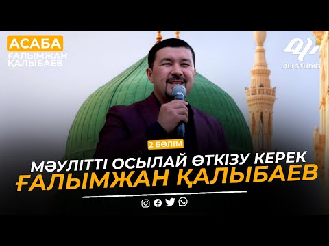 Видео: 2-бөлім / асаба Ғалымжан Қалыбаев / Мәуліт 2023