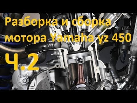 Видео: Ремонт мотора yamaha yz 450 f