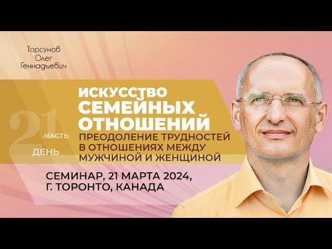 Видео: 2024.03.21 — Искусство семейных отношений (часть №1). Семинар Торсунова О. Г. в Торонто, Канада
