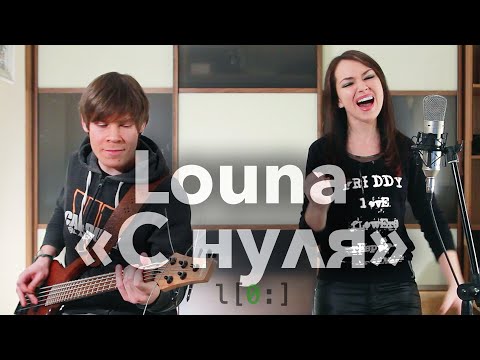 Видео: Louna - С нуля (кавер)