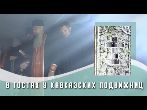 Видео: Борис Корчевников в гостях у кавказских подвижниц