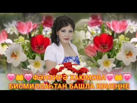 Видео: РАББЫМ СИҢА ЯРДӘМ БИРЕР, БИСМИЛЛАҺТАН БАШЛА КӨНЕҢНЕ