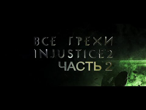 Видео: Все грехи игры "Injustice 2". Часть 2. [Без мата]