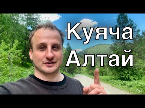 Видео: Куяча/Алтайский край