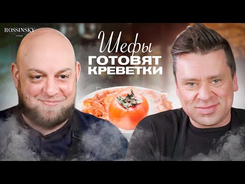 Видео: ГОТОВИМ КРЕВЕТКИ С ХУРМОЙ. В ГОСТЯХ АНТОН КЛЕТАРОВ. ROSSINSKY. СЕКРЕТЫ ВКУСА