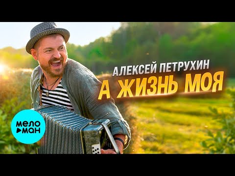 Видео: Алексей Петрухин – А жизнь моя  (Single 2024)