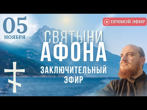 Видео: СВЯТЫНИ АФОНА: заключительный эфир, 5 ноября