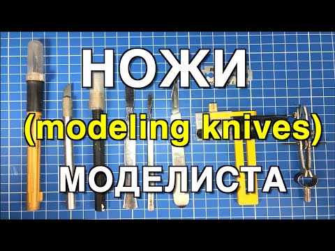 Видео: Инструмент для моделизма PART 2. Модельные Ножи/Modeler's Knives