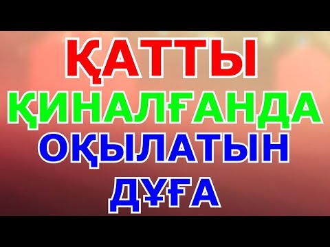 Видео: ҚАТТЫ ҚИНАЛҒАНДА ОҚЫЛАТЫН ДҰҒА