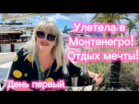 Видео: Монтенегро- отдых мечты!             День первый!                          #montenegro 