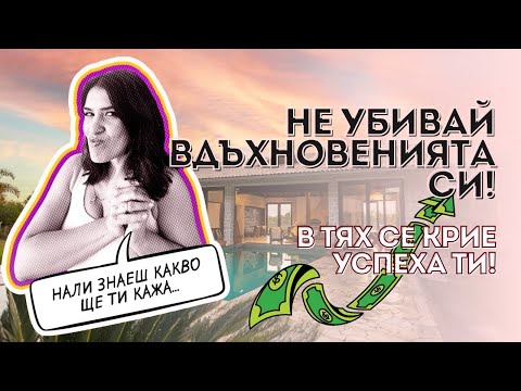 Видео: ИГНОРИРАШ ЛИ ВДЪХНОВЕНИЯТА СИ? ТАКА СПИРАШ УСПЕХА И ПАРИТЕ В ЖИВОТА СИ! 