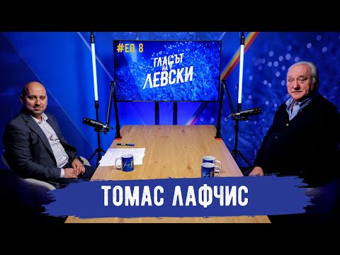 Видео: 🎙️ Томас Лафчис: Никога не навеждам глава, когато някой иска да тъпче "Левски" | "Гласът на Левски"