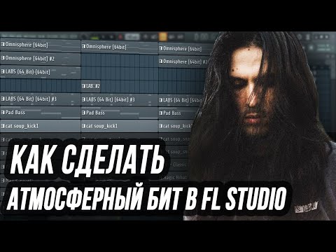 Видео: КАК СДЕЛАТЬ АТМОСФЕРНЫЙ БИТ В FL STUDIO - МЕЛОДИЧНЫЙ БИТ В СТИЛЕ BONES В ФЛ СТУДИО