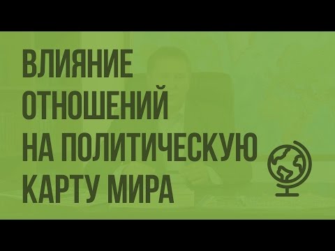 Видео: Влияние международных отношений на политическую карту мира. Видеоурок по географии 10 класс