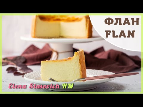 Видео: Flan Patissier || Флан Патисьер на песочно-слоеном тесте || Elena Stasevich HM