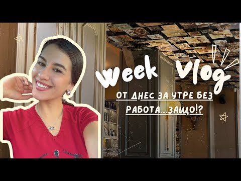 Видео: От днес за утре без работа...Защо!? | Седмичен влог ❤