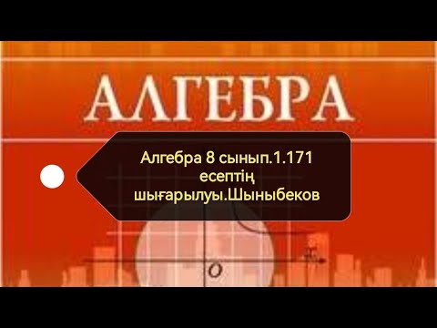 Видео: Алгебра 8 сынып. 1.171 есеп. Квадрат түбір. Шыныбеков