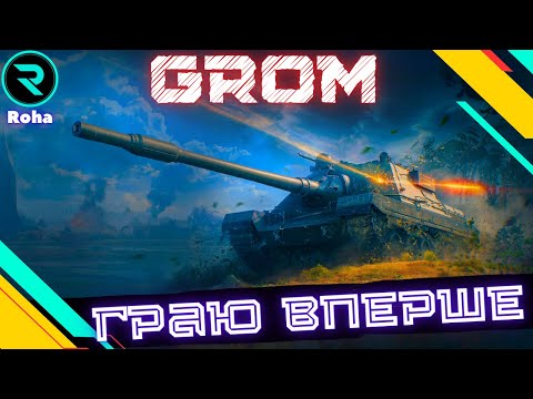 Видео: SDP wz 66 Grom ● ЧИ ВАРТИЙ ВІН СТРАЖДАНЬ? ● ПЕРШИЙ ТЕСТ  #wot  #wot_ua